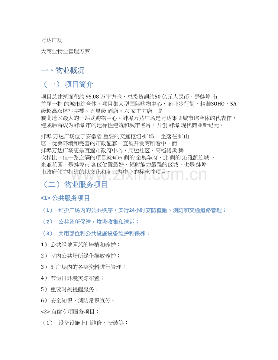 XX广场大商业物理管理方案-84页.docx_第1页