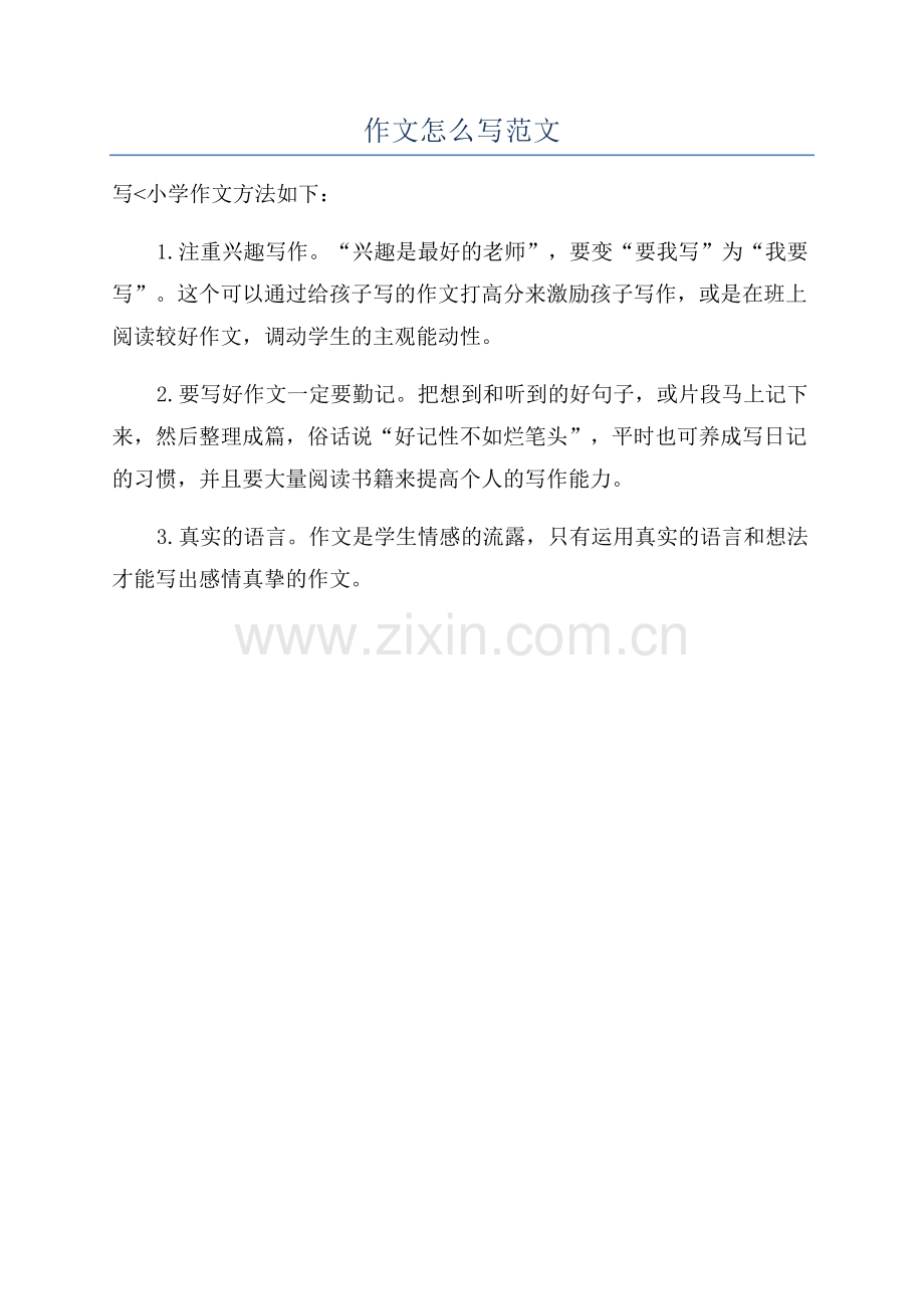 作文怎么写范文.docx_第1页