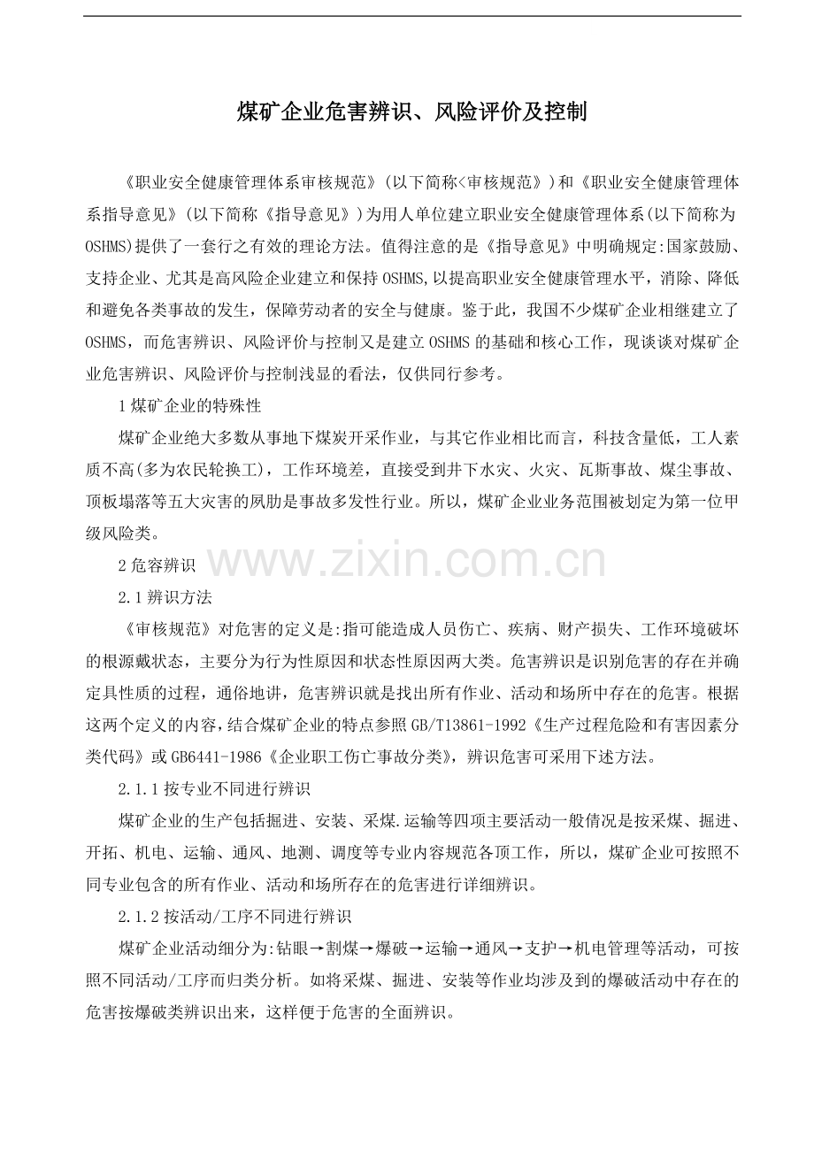 煤矿企业危害辨识、风险评价及控制.doc_第1页