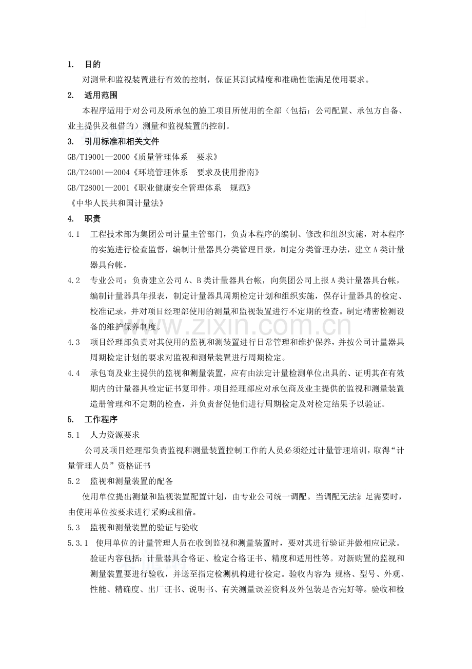 测量与监视装置控制程序.docx_第1页