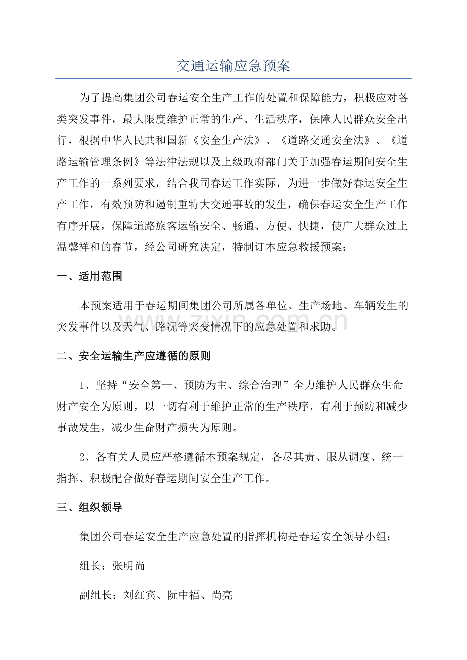 交通运输应急预案.docx_第1页