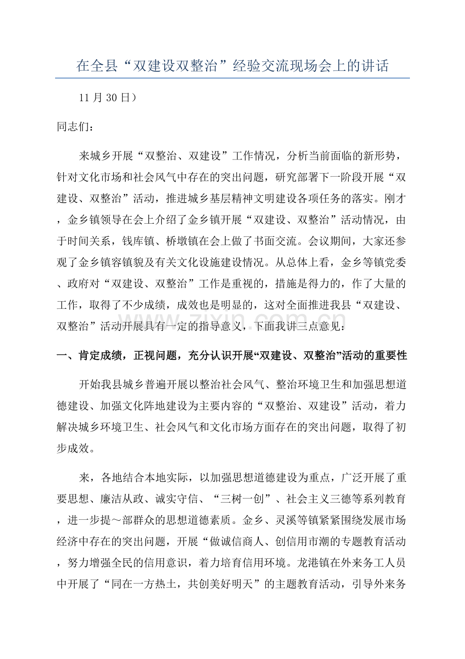 在全县“双建设双整治”经验交流现场会上的讲话.docx_第1页