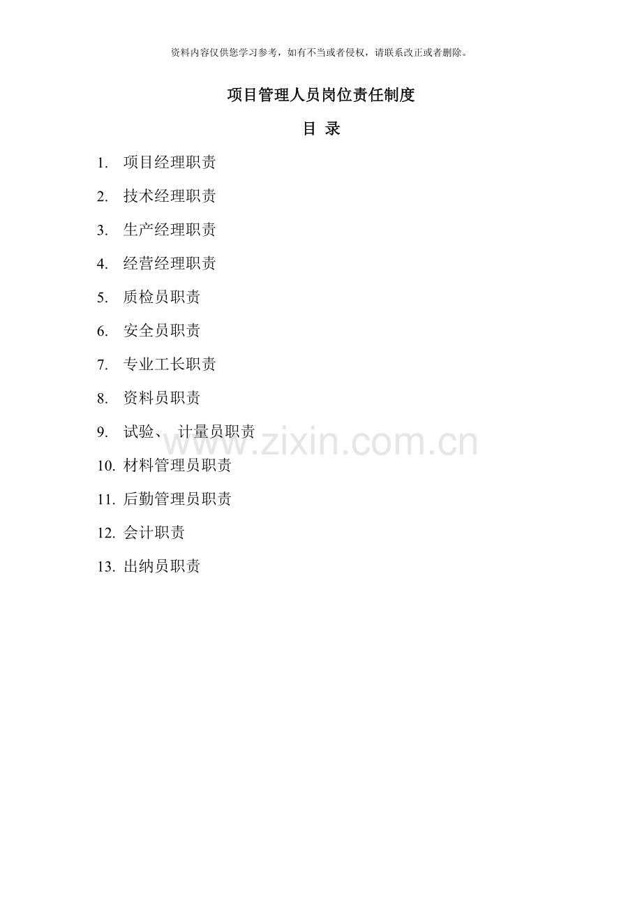 项目管理人员岗位责任制度样本.doc_第1页