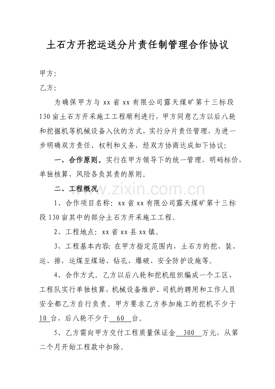 土石方开挖运送分片责任制管理合作协议.doc_第1页