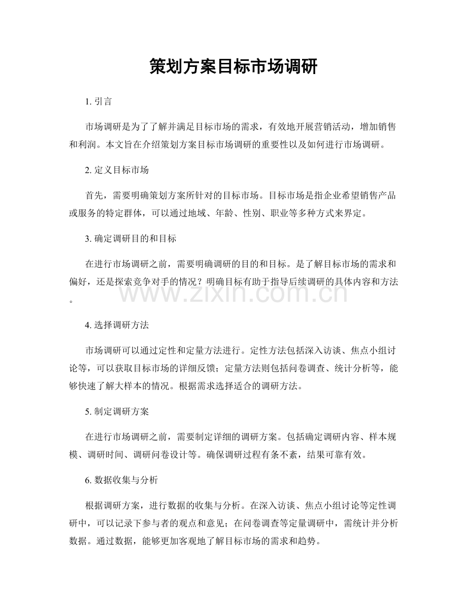 策划方案目标市场调研.docx_第1页