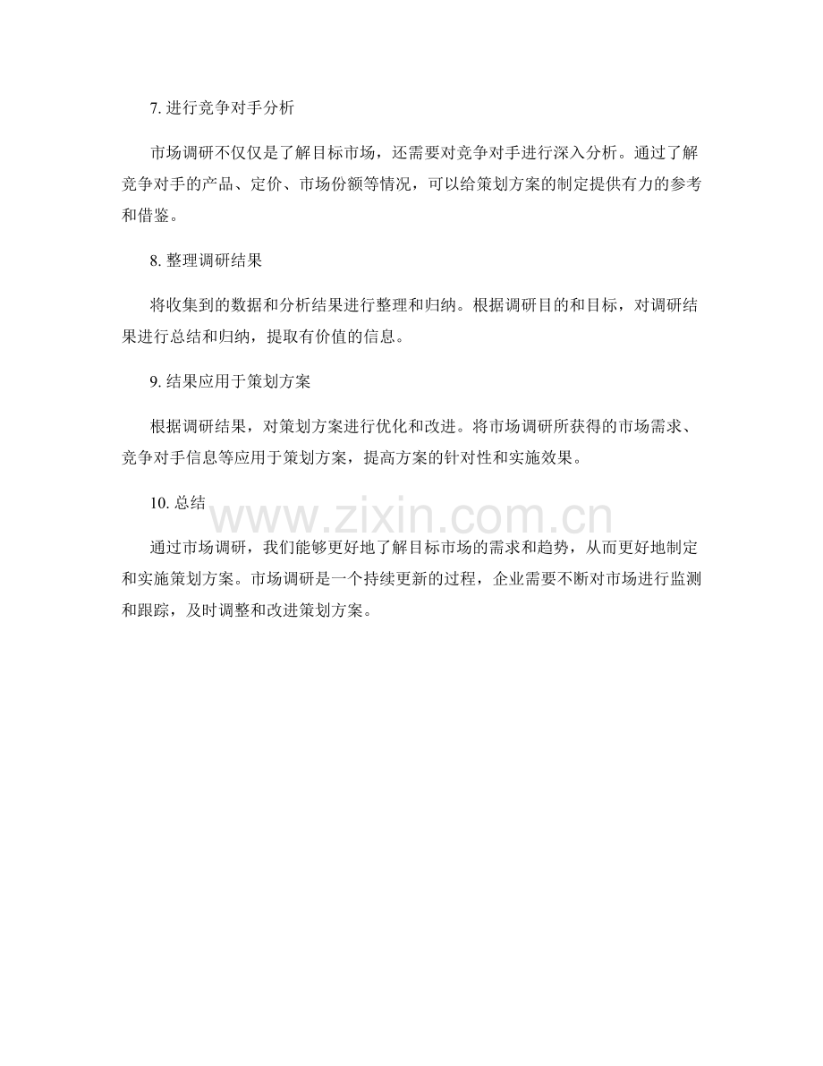 策划方案目标市场调研.docx_第2页