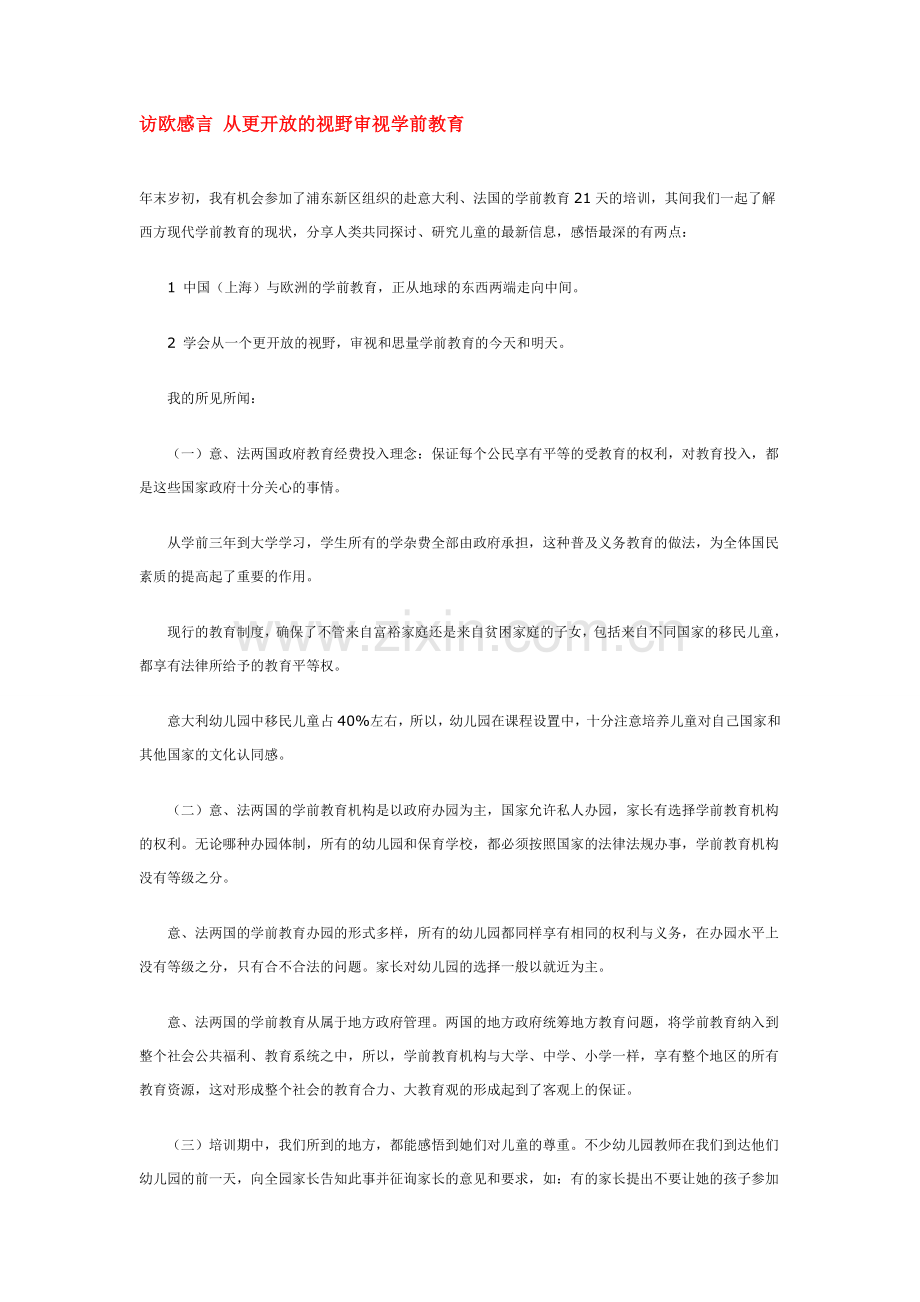 访欧感言-从更开放的视野审视学前教育.doc_第1页