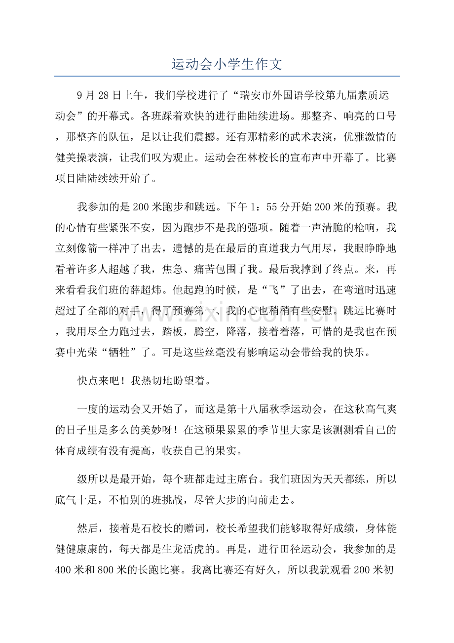 运动会小学生作文.docx_第1页