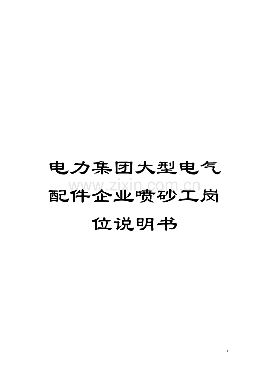 电力集团大型电气配件企业喷砂工岗位说明书模板.doc_第1页