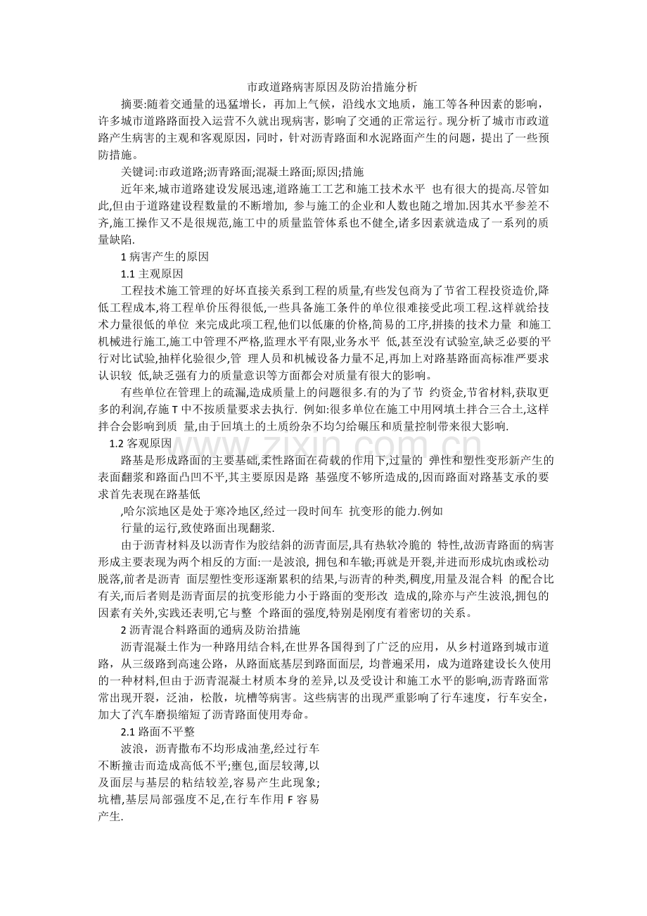 市政道路病害原因及防治措施分析.doc_第1页