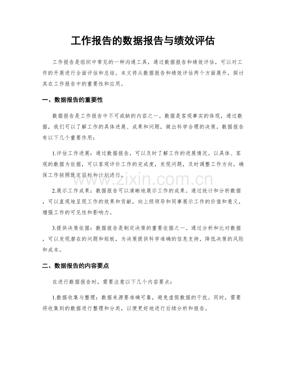 工作报告的数据报告与绩效评估.docx_第1页
