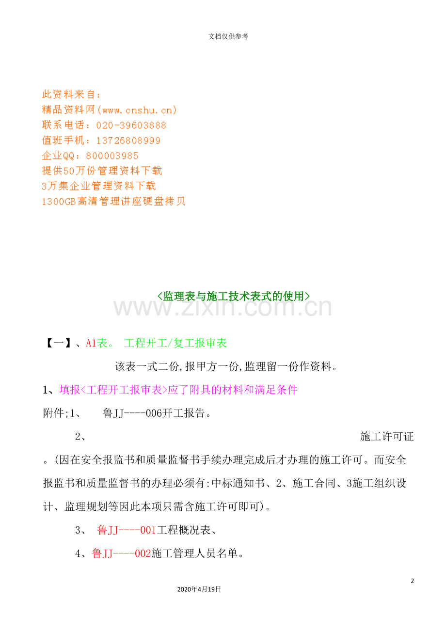 监理表与施工技术表式的使用讲义.doc_第2页
