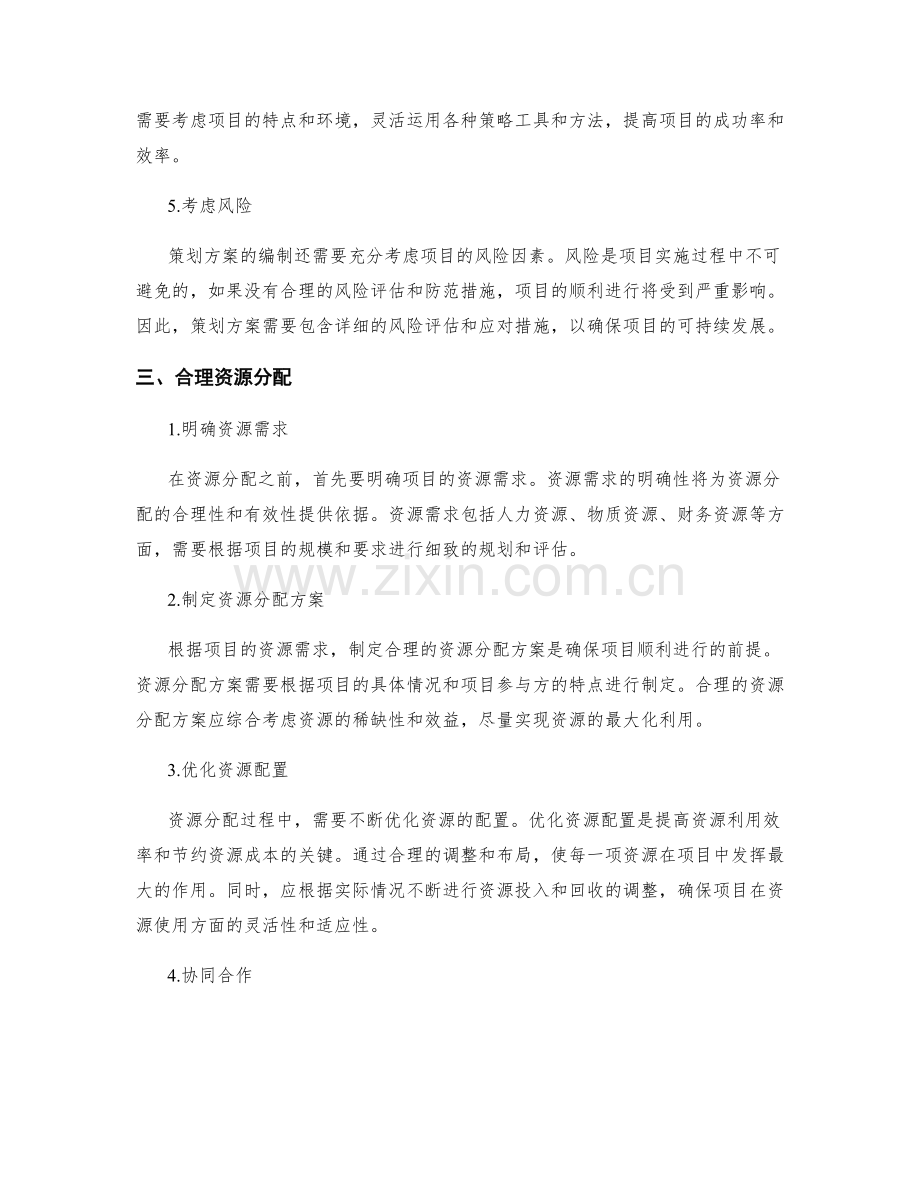 策划方案的编制与合理资源分配.docx_第2页