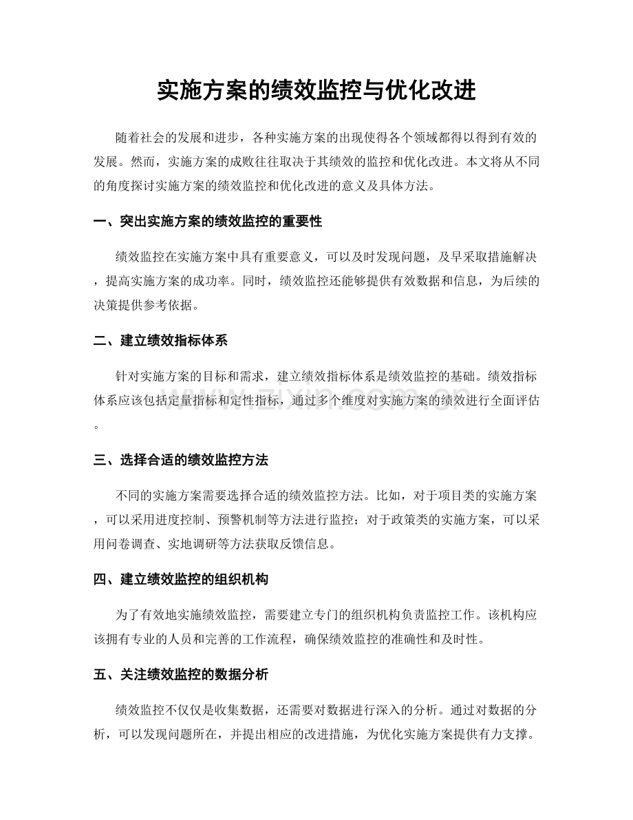 实施方案的绩效监控与优化改进.docx_第1页