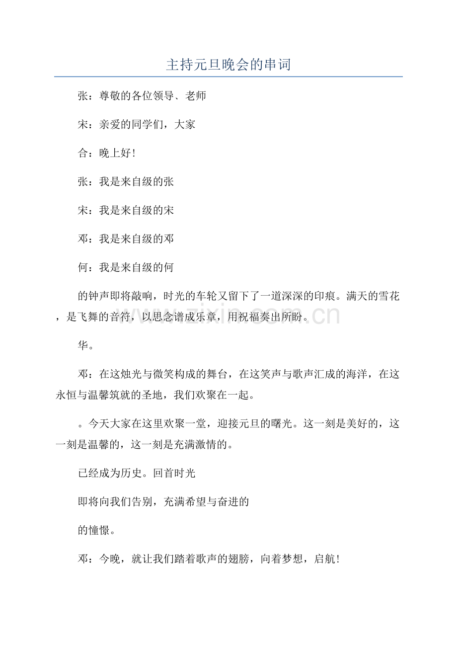 主持元旦晚会的串词.docx_第1页