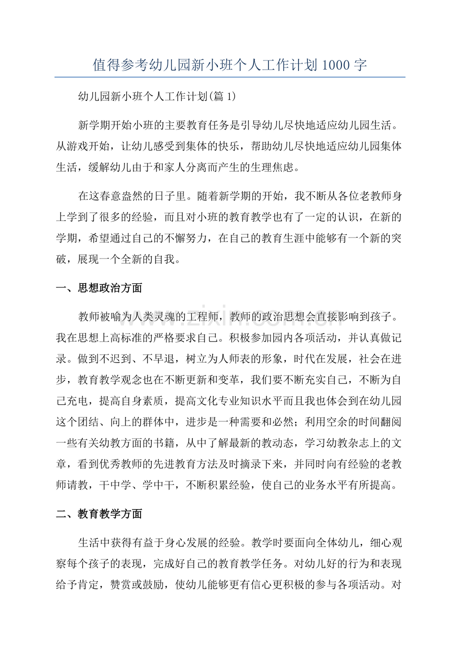 值得参考幼儿园新小班个人工作计划1000字.docx_第1页