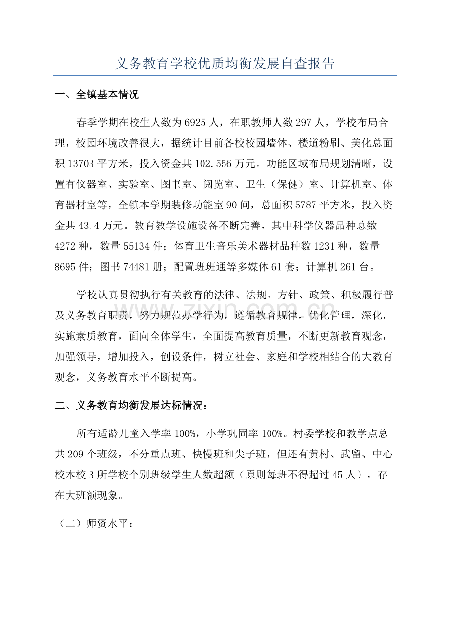 义务教育学校优质均衡发展自查报告.docx_第1页