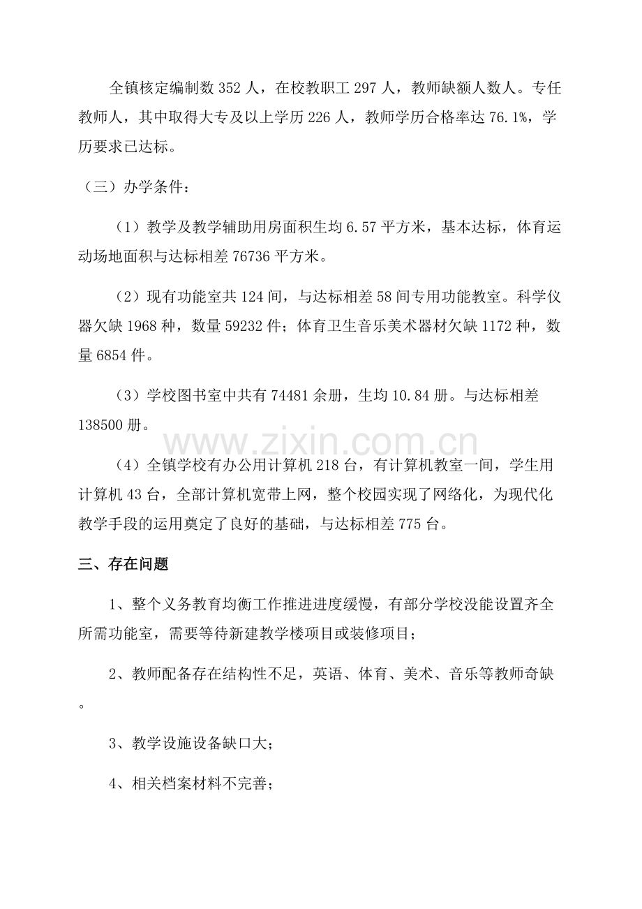 义务教育学校优质均衡发展自查报告.docx_第2页