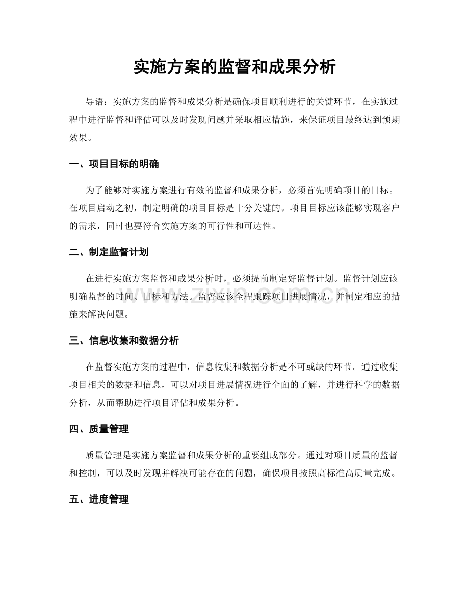 实施方案的监督和成果分析.docx_第1页