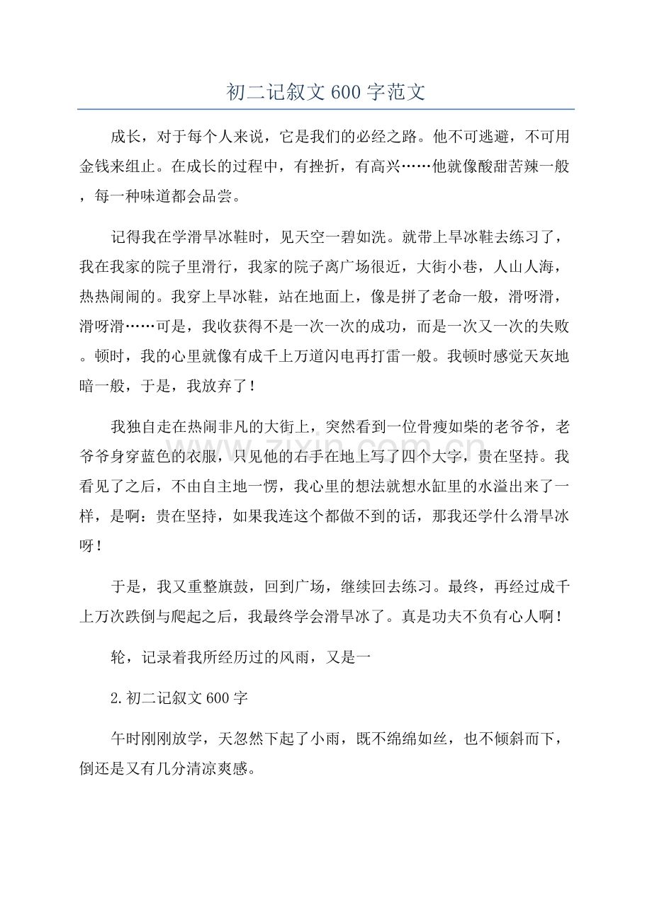 初二记叙文600字范文.docx_第1页