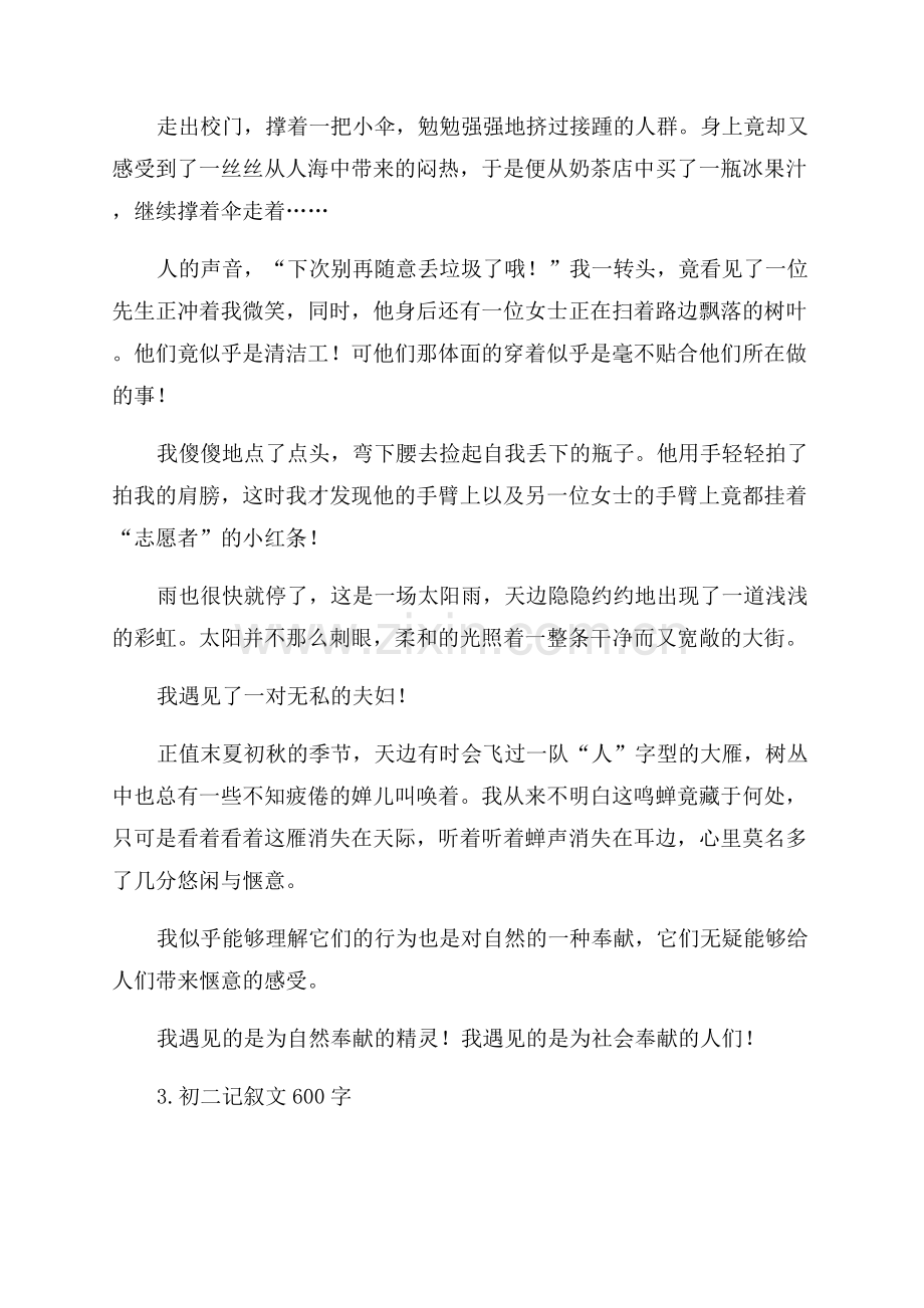 初二记叙文600字范文.docx_第2页