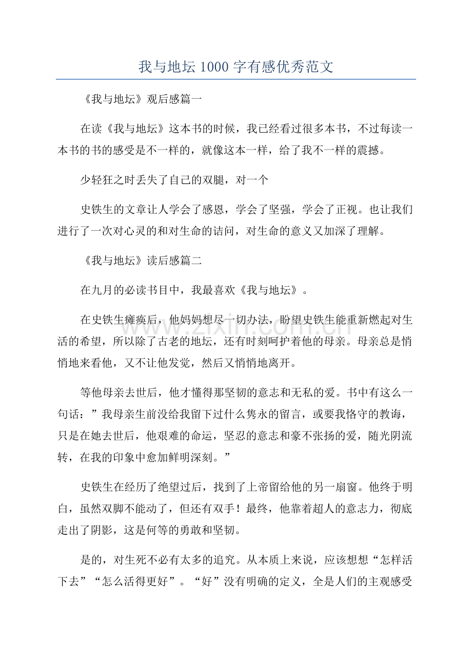 我与地坛1000字有感优秀范文.docx_第1页