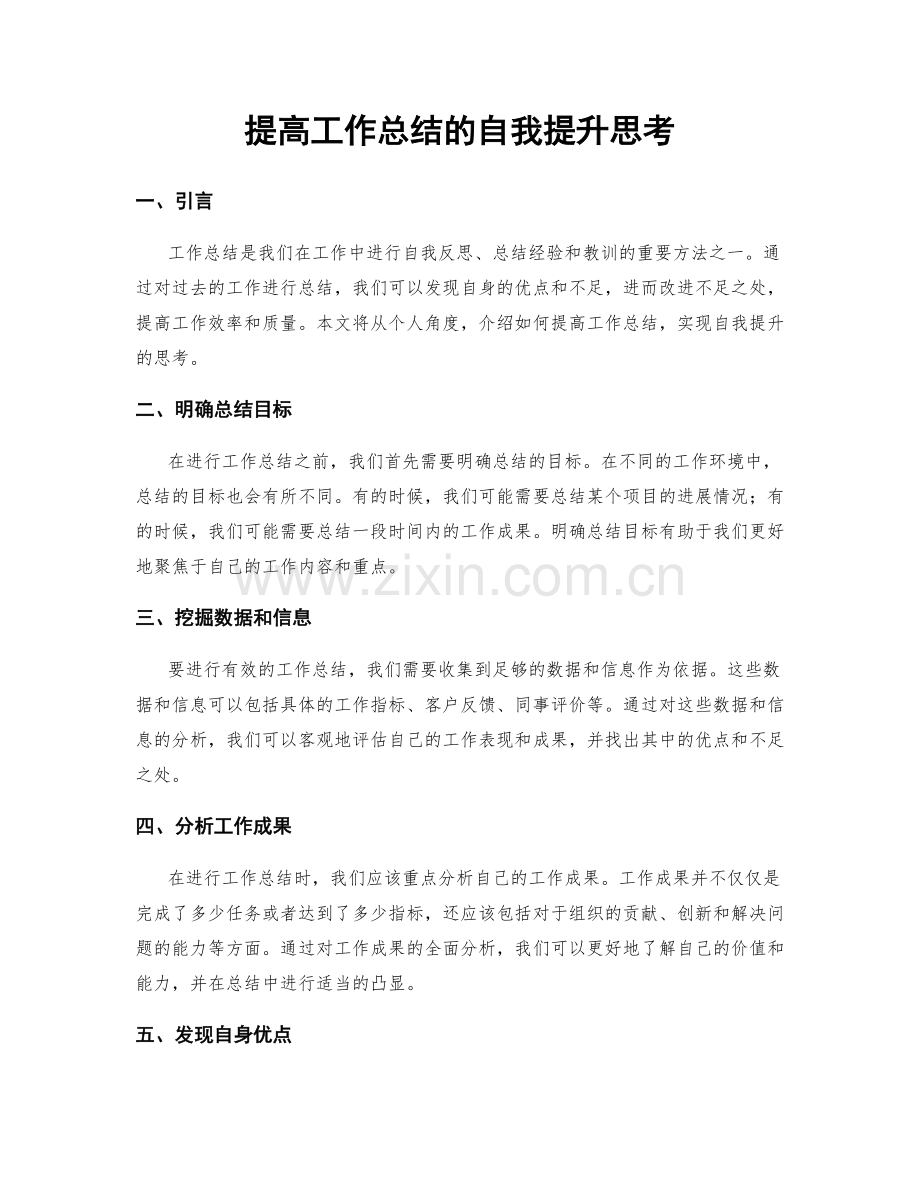 提高工作总结的自我提升思考.docx_第1页