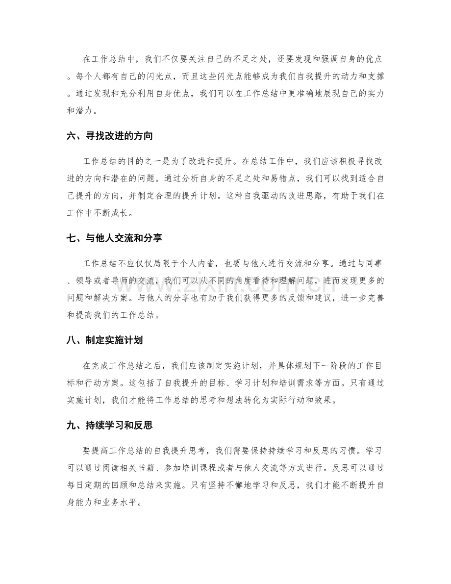 提高工作总结的自我提升思考.docx_第2页