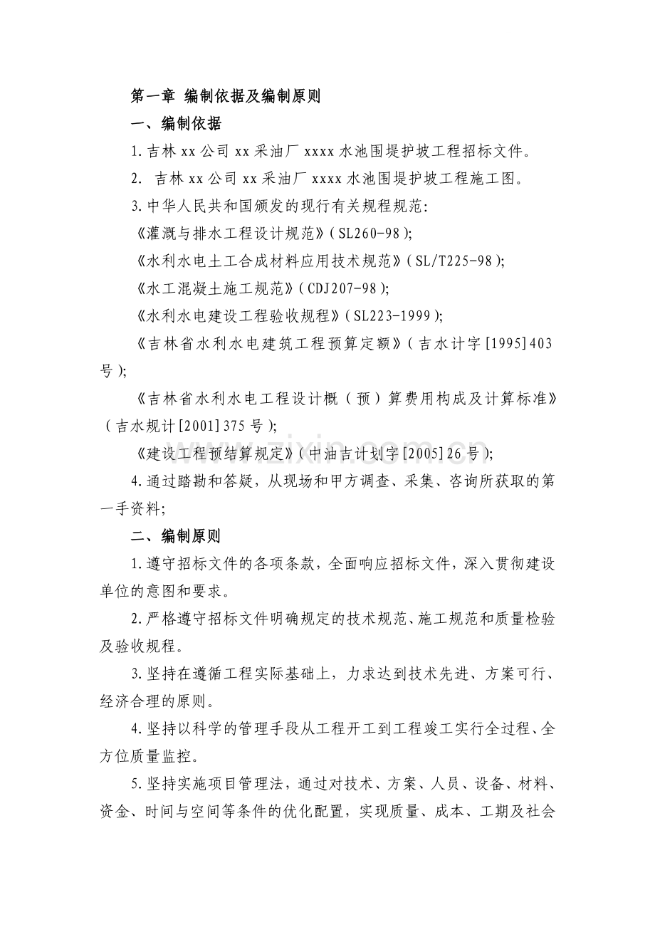 吉林某围堤护坡工程施工组织设计.doc_第1页