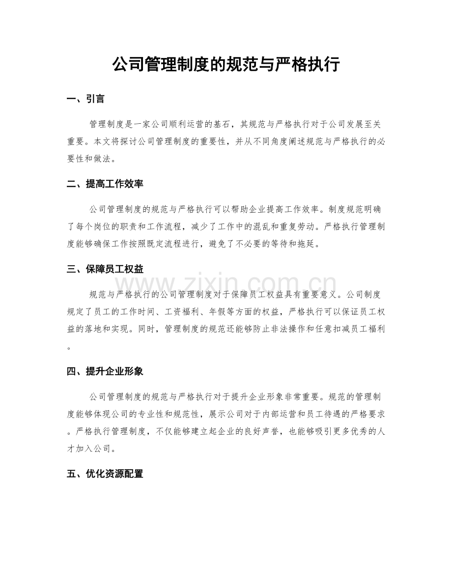 公司管理制度的规范与严格执行.docx_第1页