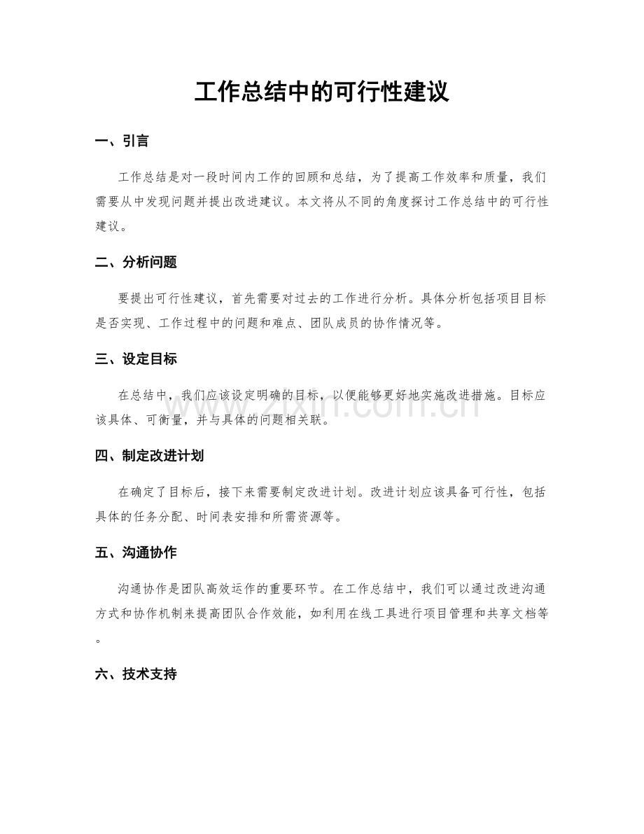 工作总结中的可行性建议.docx_第1页