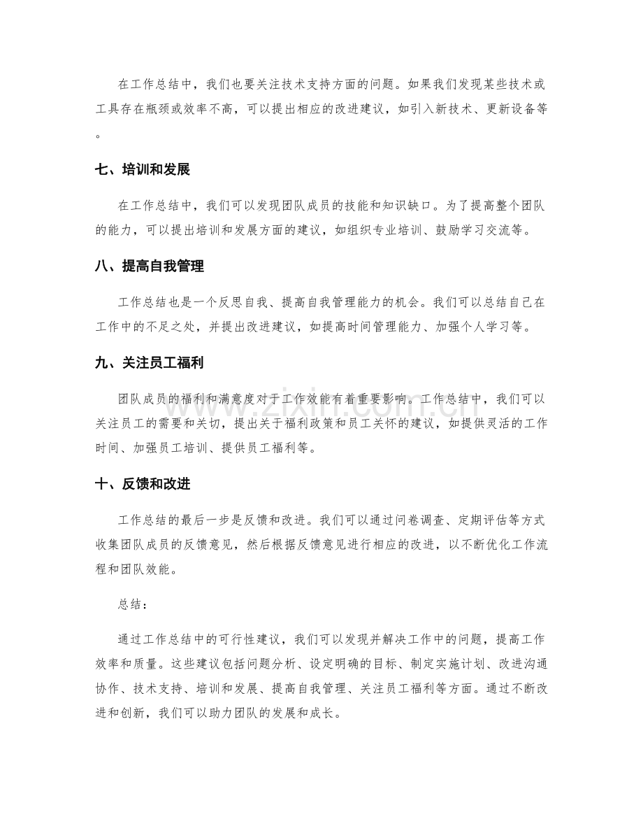 工作总结中的可行性建议.docx_第2页