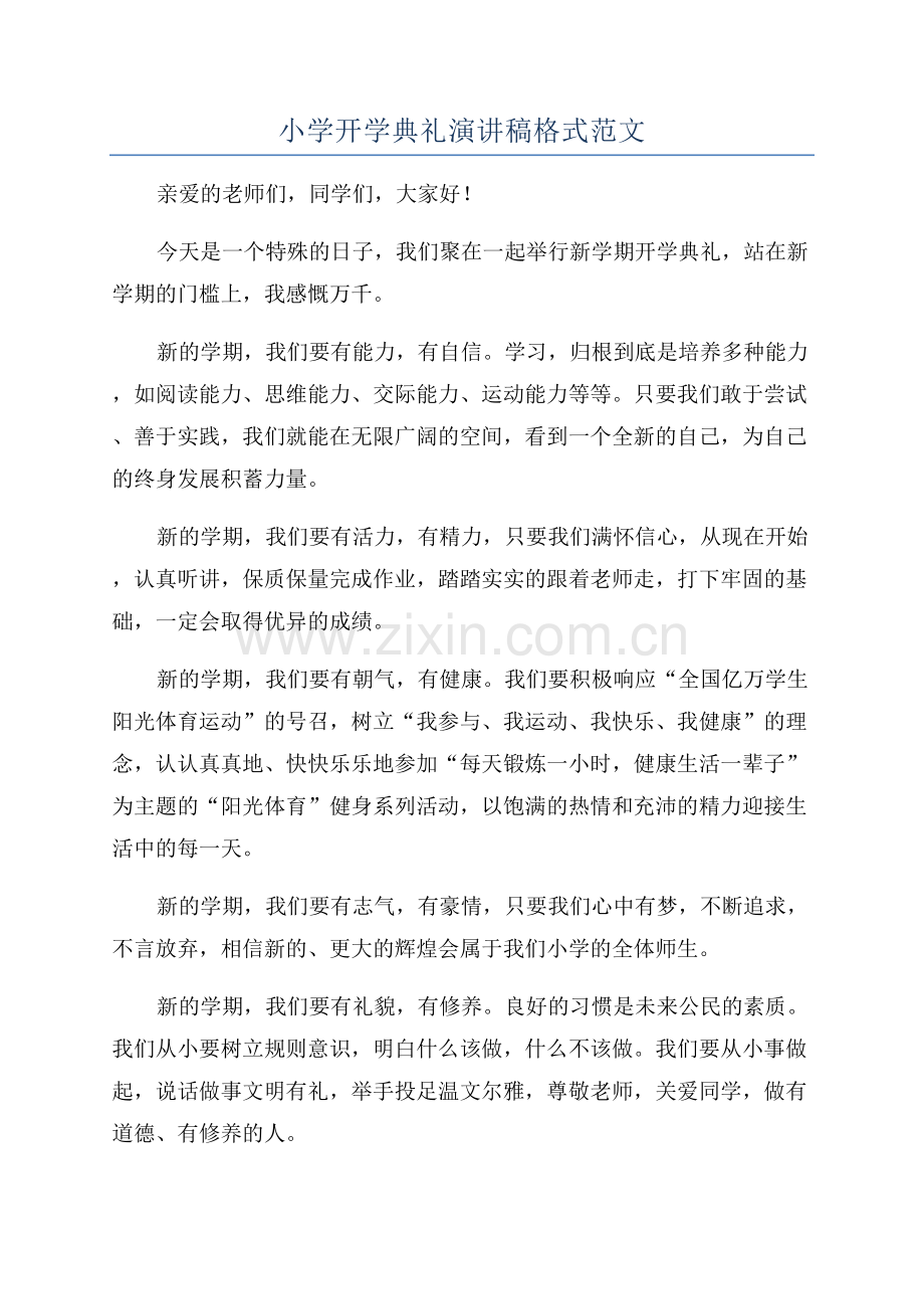 小学开学典礼演讲稿格式范文.docx_第1页
