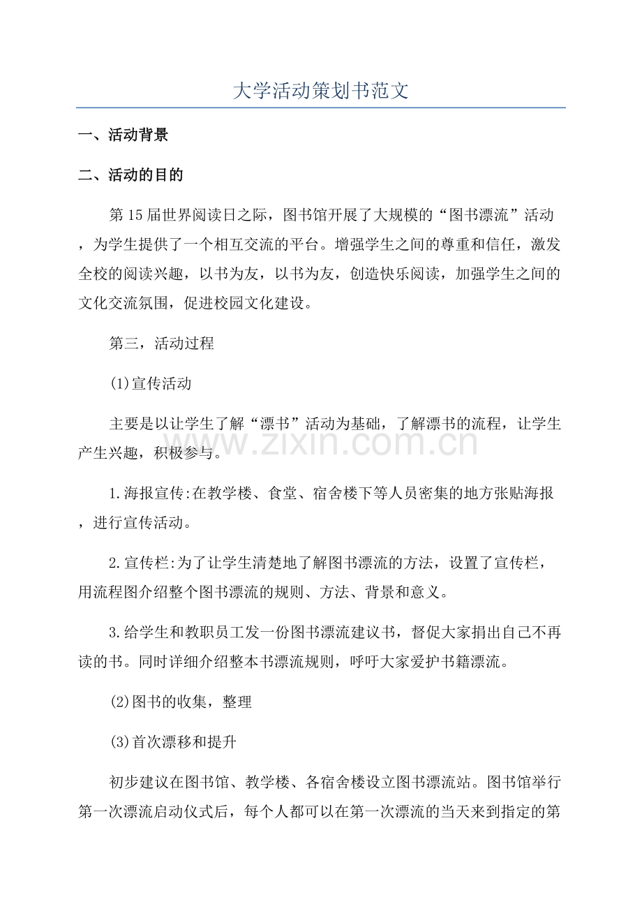 大学活动策划书范文.docx_第1页