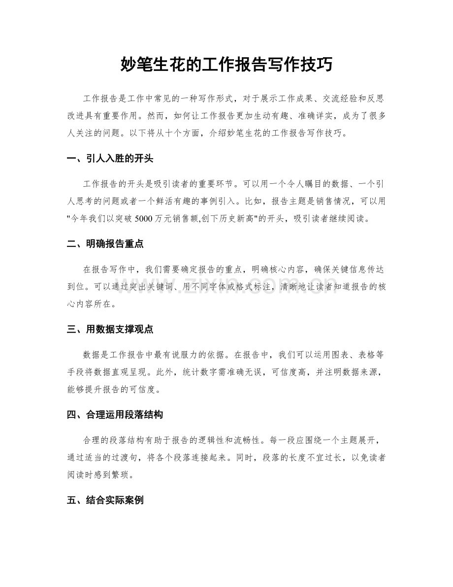 妙笔生花的工作报告写作技巧.docx_第1页
