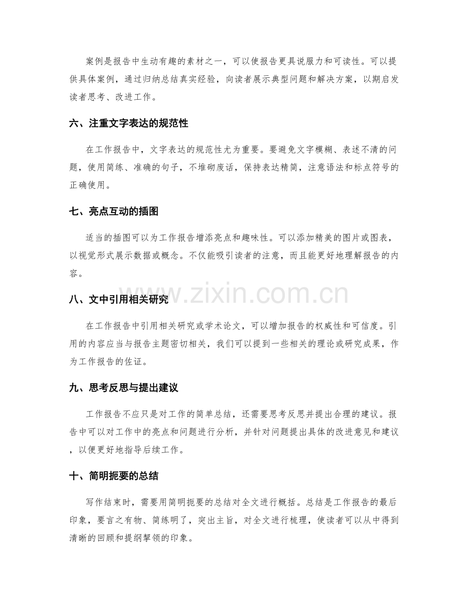 妙笔生花的工作报告写作技巧.docx_第2页