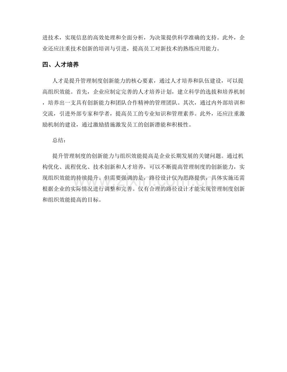 提升管理制度的创新能力与组织效能提高路径设计.docx_第2页