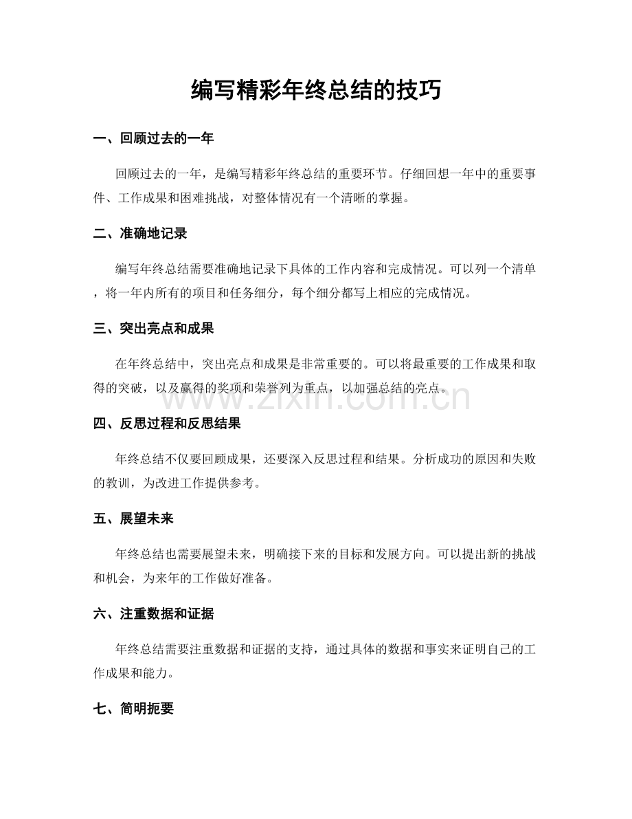 编写精彩年终总结的技巧.docx_第1页