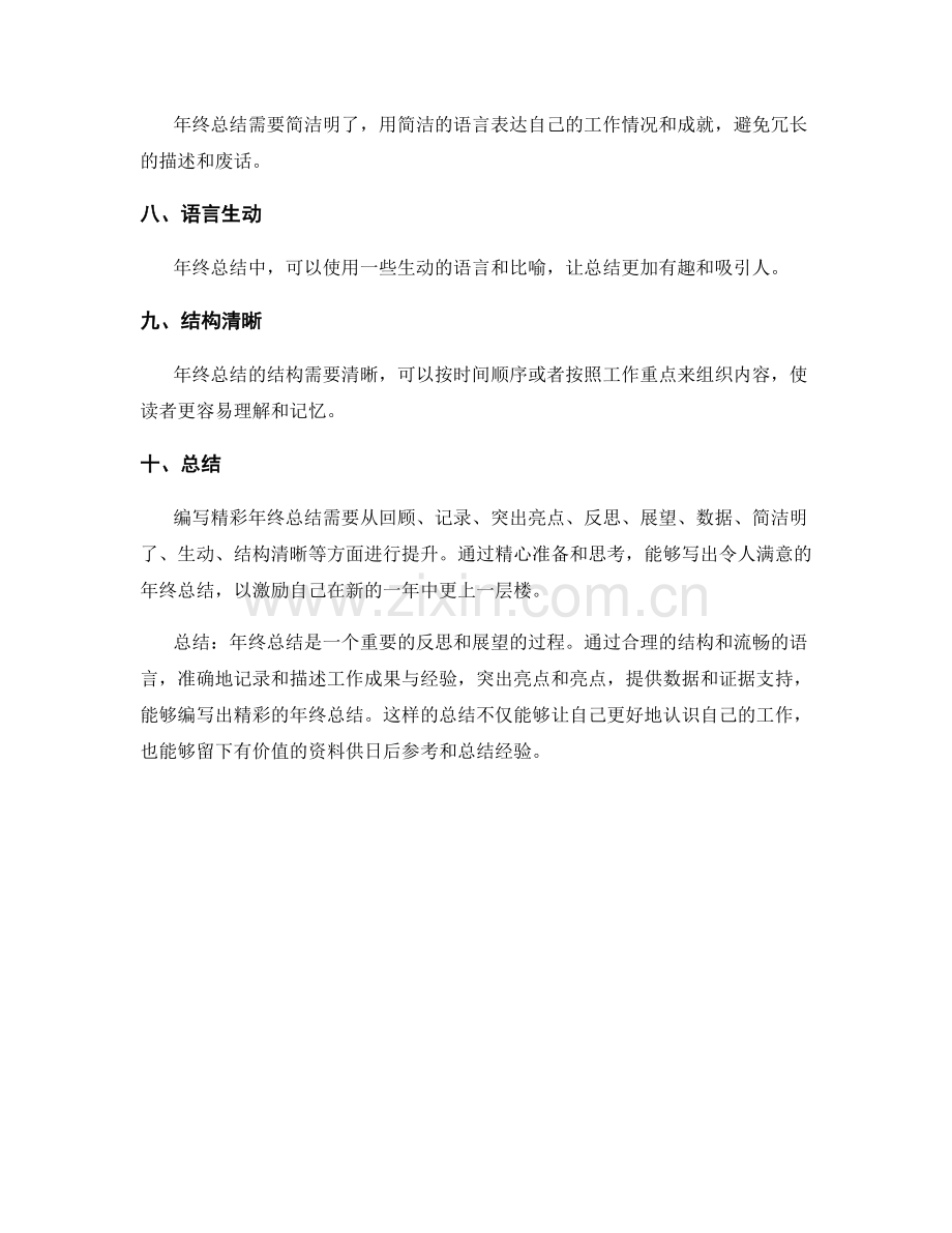 编写精彩年终总结的技巧.docx_第2页