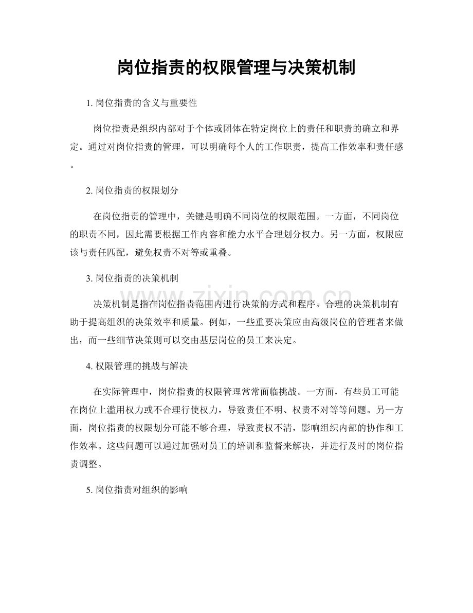 岗位职责的权限管理与决策机制.docx_第1页