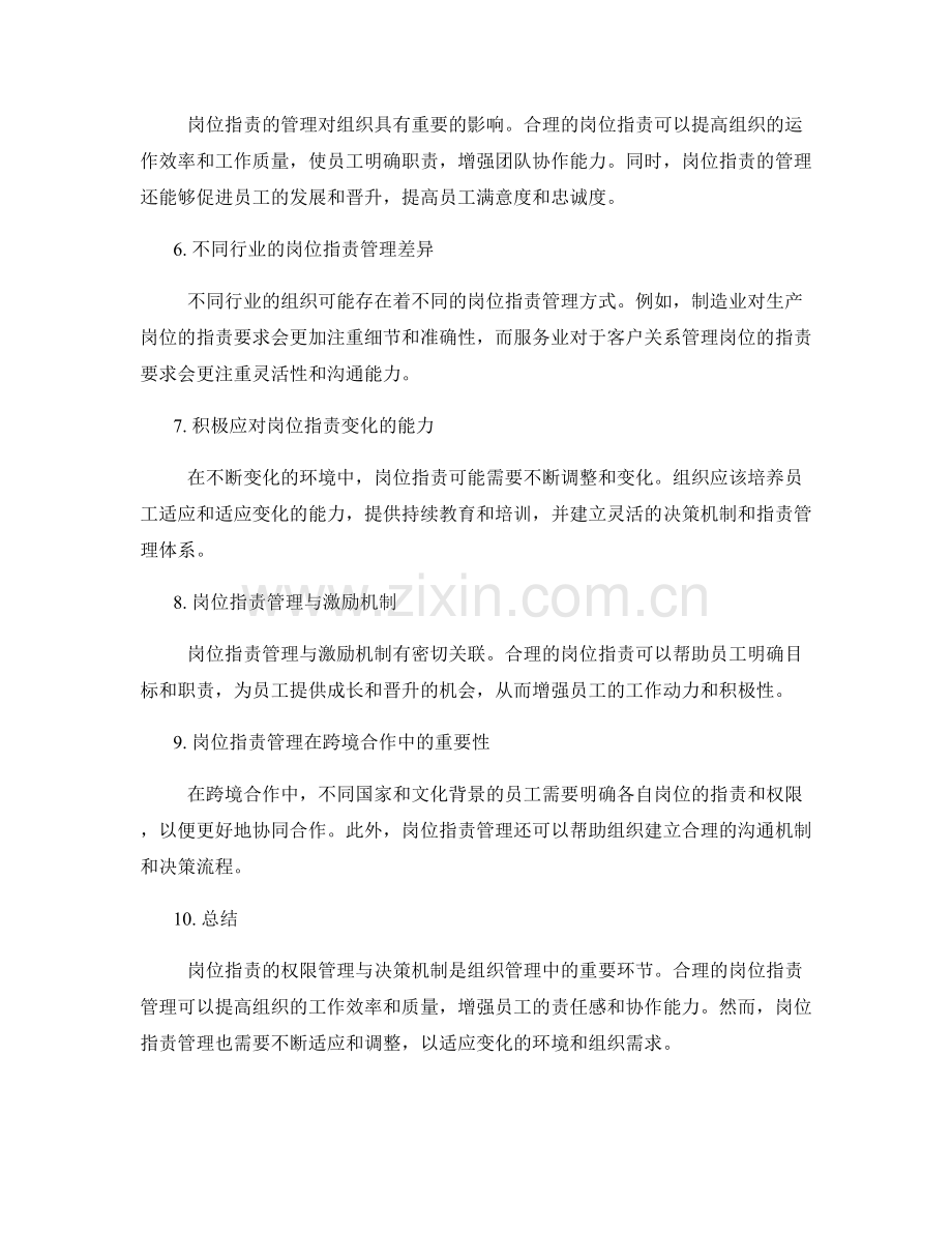 岗位职责的权限管理与决策机制.docx_第2页