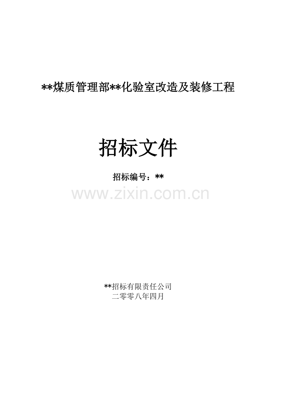 化验室改造及装修工程施工招标文件.doc_第1页