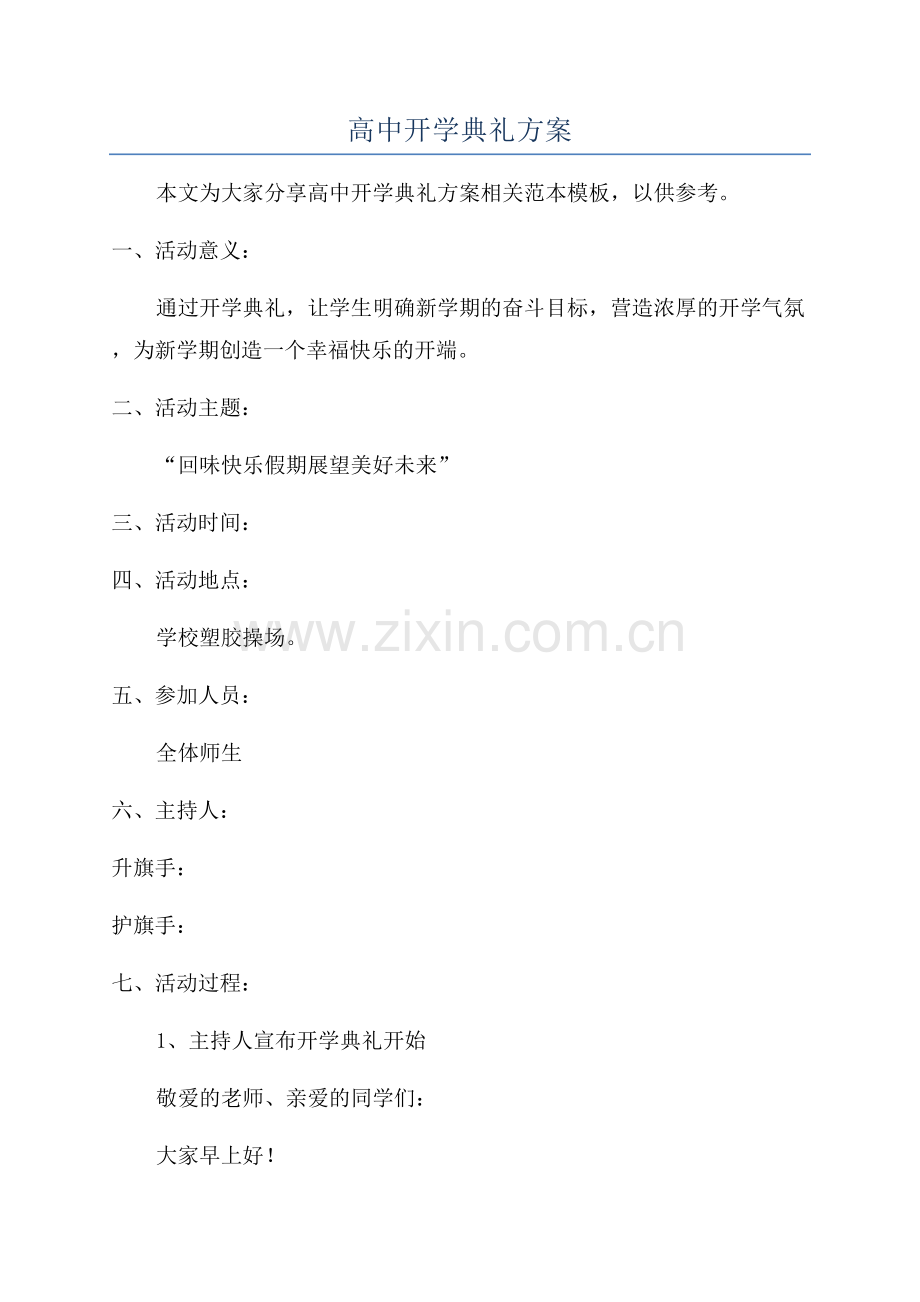 高中开学典礼方案.docx_第1页