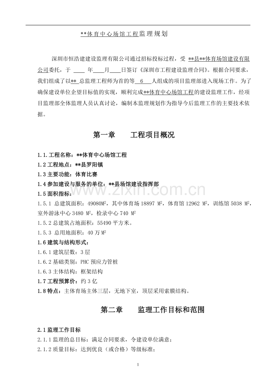 广东某体育中心监理规划.doc_第1页