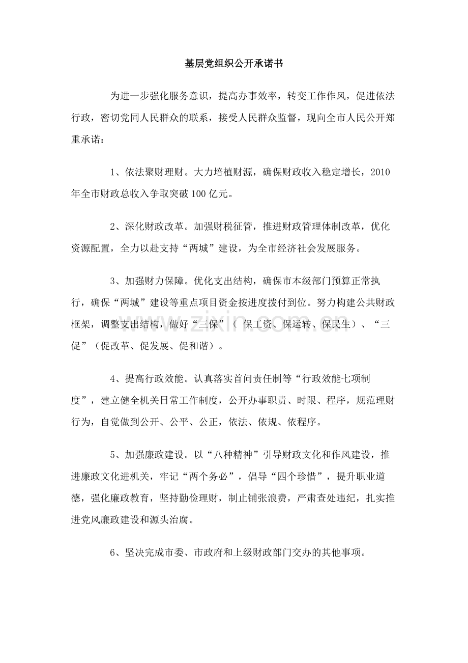 基层党组织公开承诺书.doc_第1页