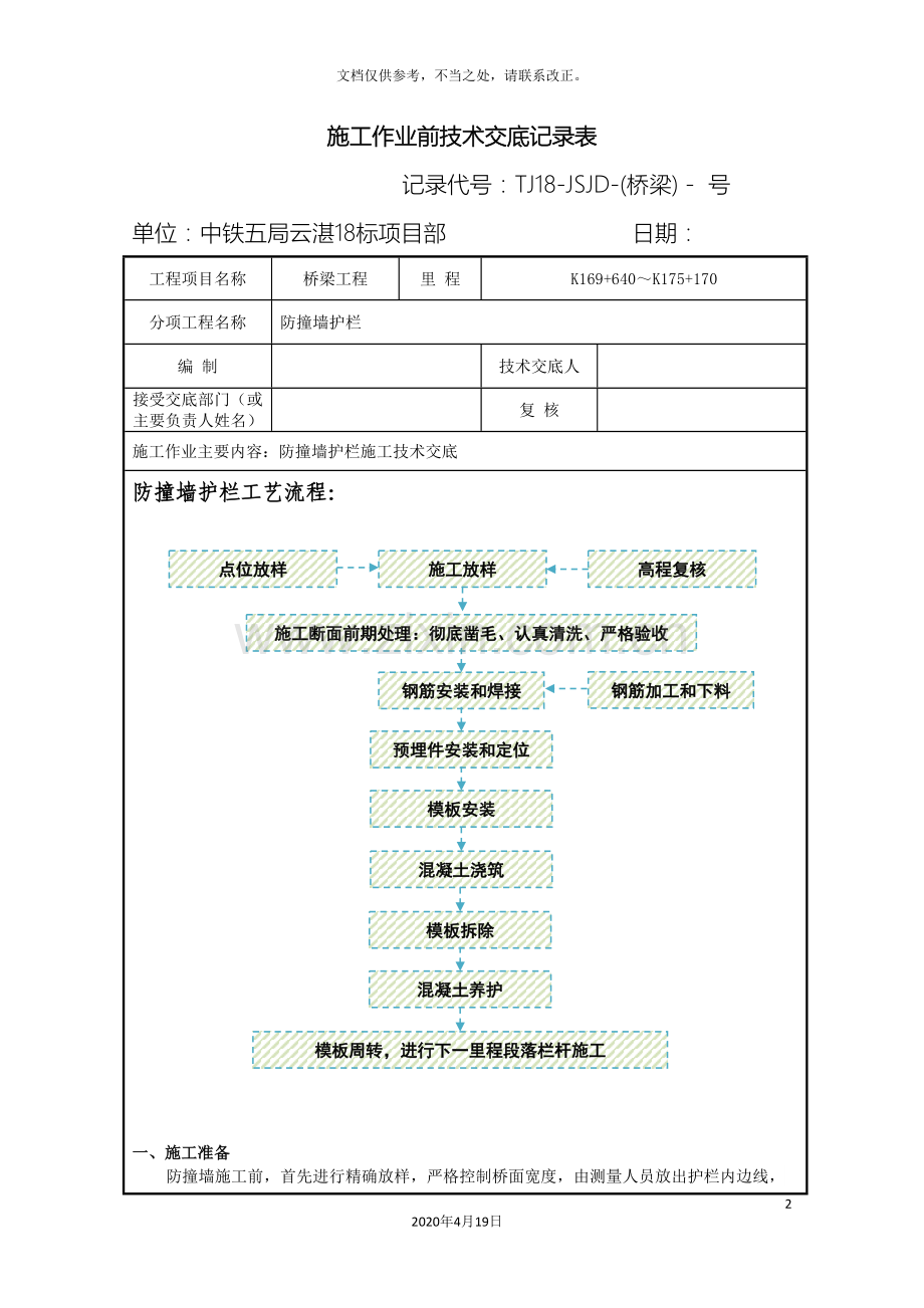 防撞墙护栏施工技术交底.doc_第2页