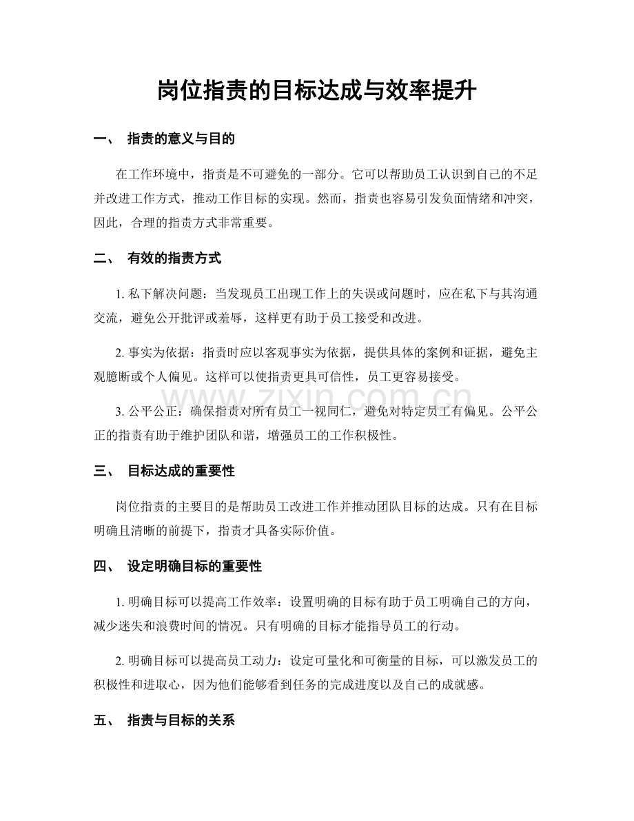 岗位职责的目标达成与效率提升.docx_第1页