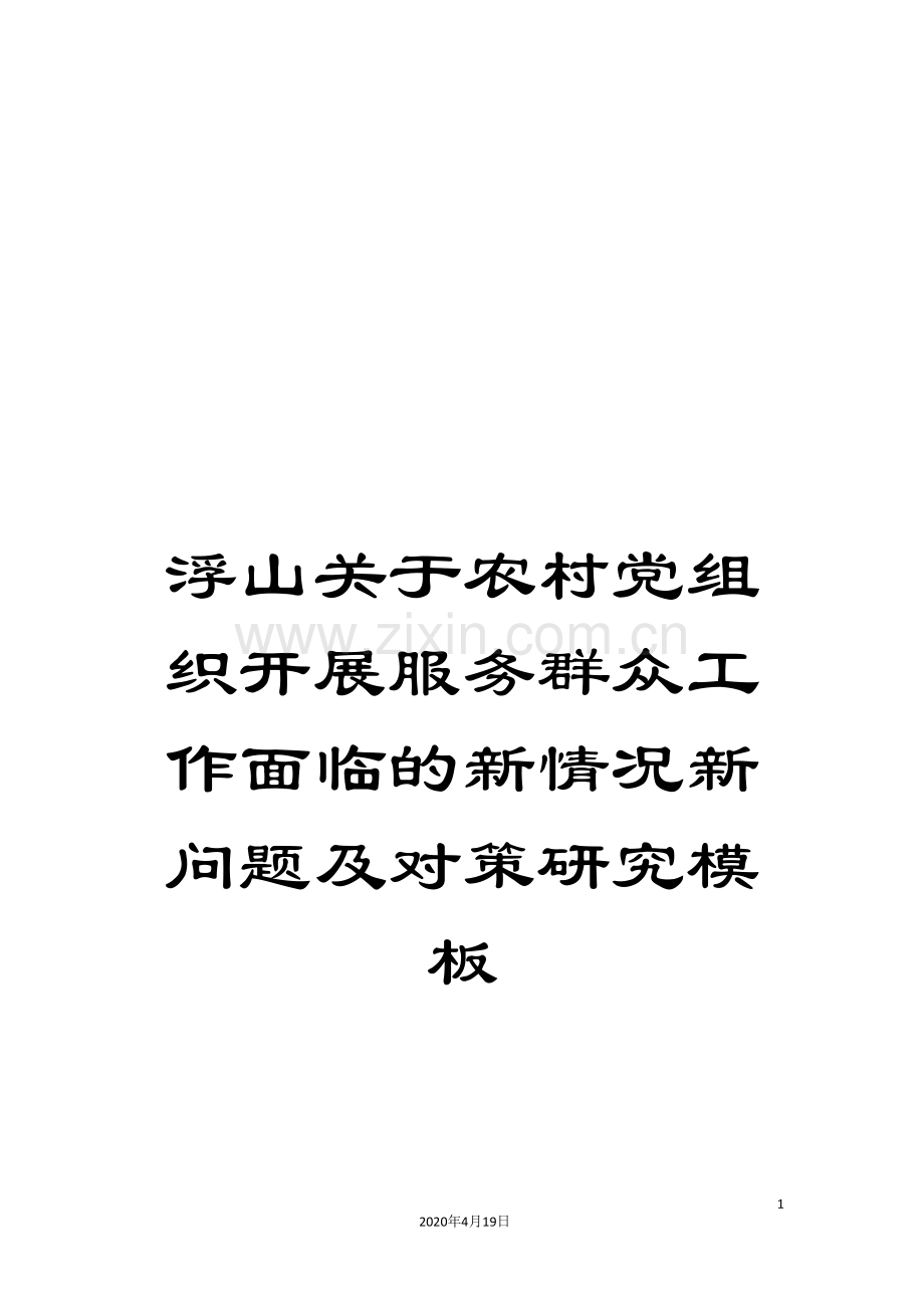 浮山关于农村党组织开展服务群众工作面临的新情况新问题及对策研究模板.doc_第1页