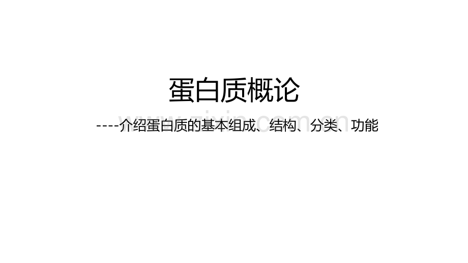 3-2蛋白质概论.pdf_第1页