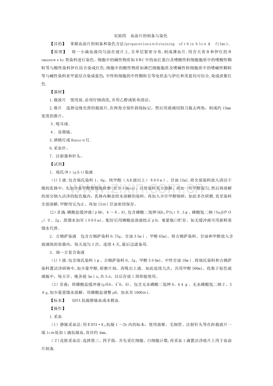 实验四--血涂片的制备与染色.doc_第1页